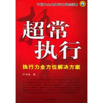 超常执行：执行力全方位解决方案