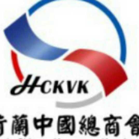 荷兰中国总商会