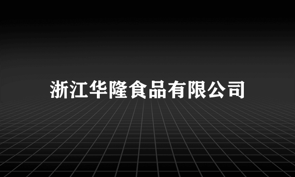 浙江华隆食品有限公司