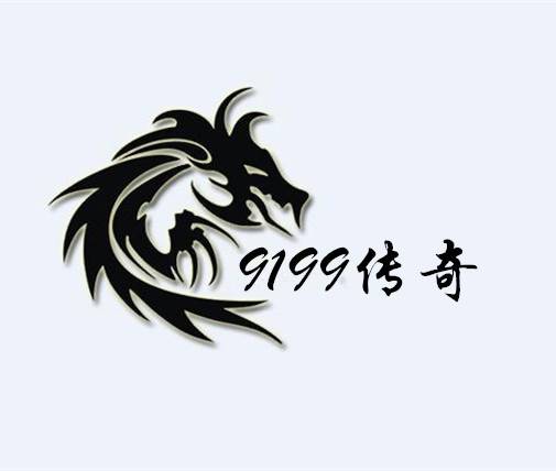 9199传奇