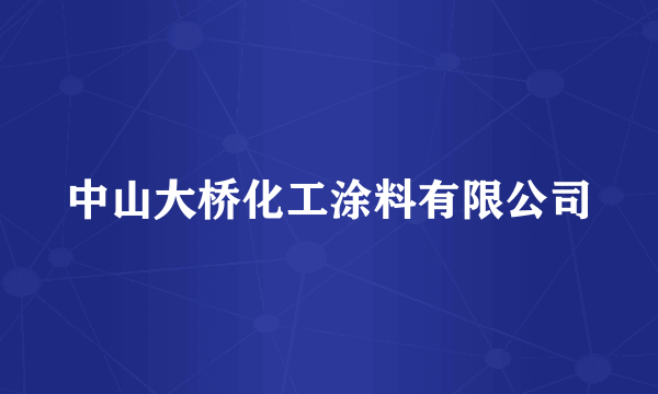 中山大桥化工涂料有限公司