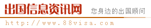 出国信息资讯网