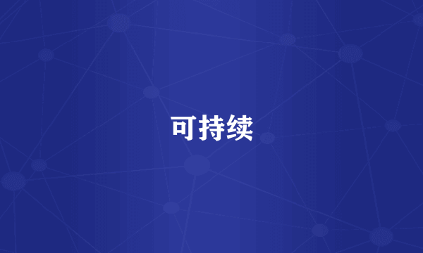 可持续