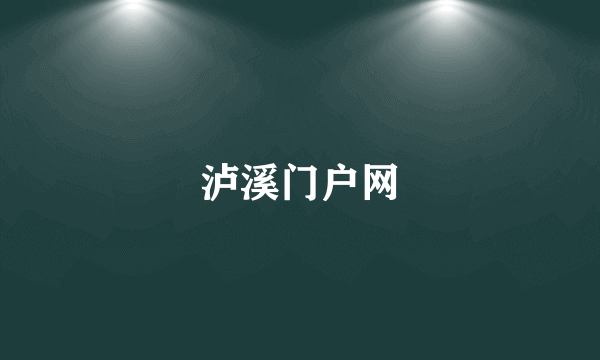 泸溪门户网