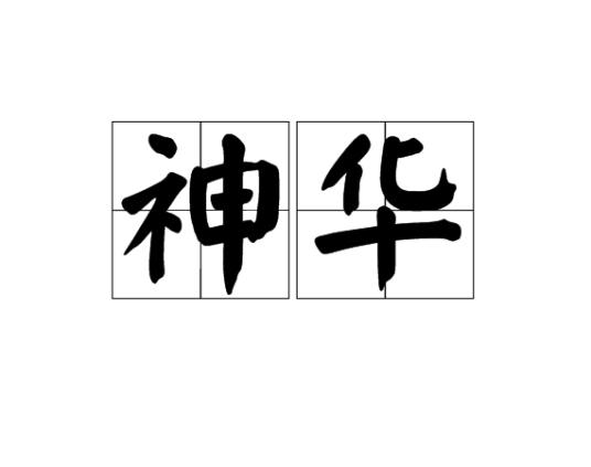 神华（汉语词汇）
