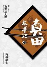 真田太平记（五）：日本战国时期的风云变幻