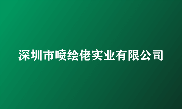 深圳市喷绘佬实业有限公司