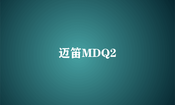 迈笛MDQ2