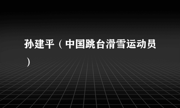 孙建平（中国跳台滑雪运动员）