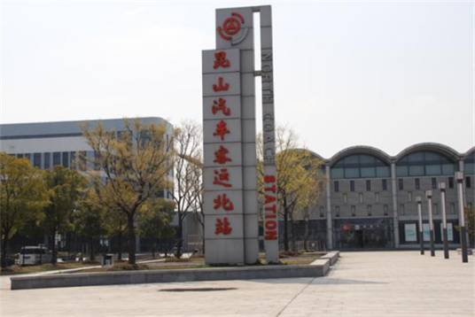 昆山汽车客运北站