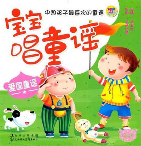宝宝唱童谣：爱国童谣