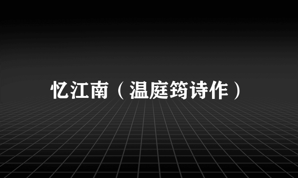 忆江南（温庭筠诗作）