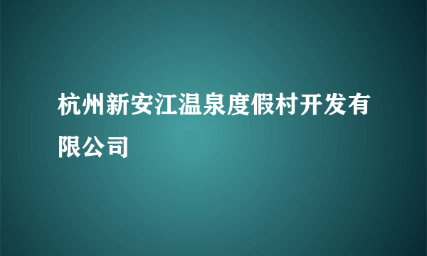 杭州新安江温泉度假村开发有限公司