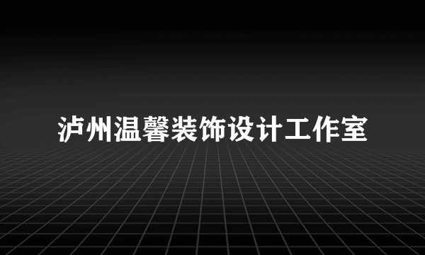 泸州温馨装饰设计工作室