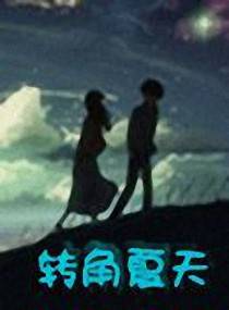 转角夏天