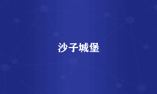 沙子城堡