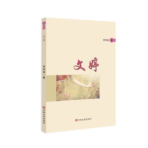 文婷（2019年吉林文史出版社出版的图书）