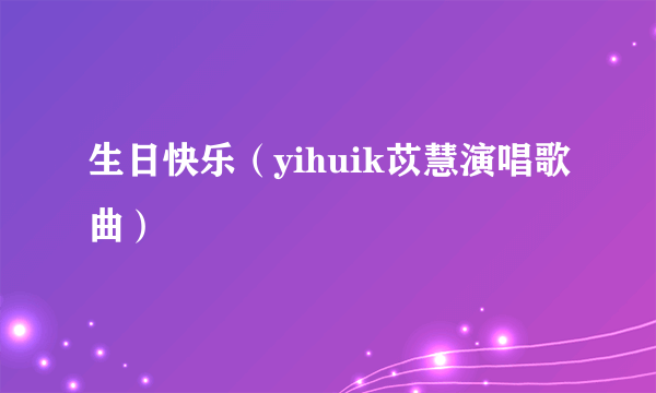 生日快乐（yihuik苡慧演唱歌曲）