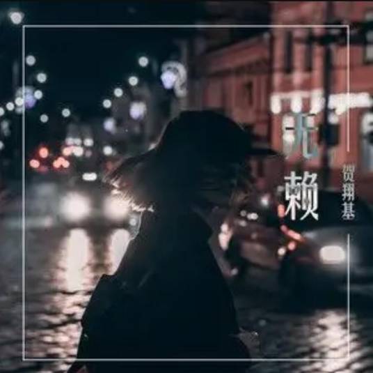 无赖（贺翔基演唱歌曲）