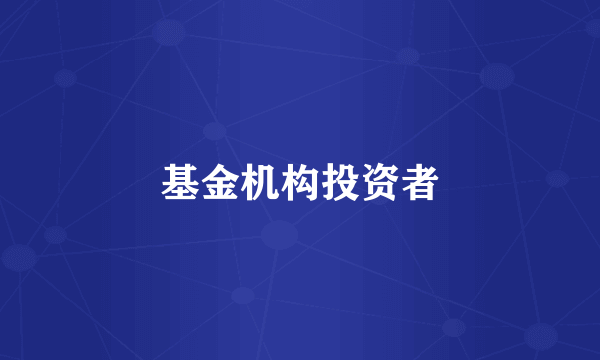 基金机构投资者