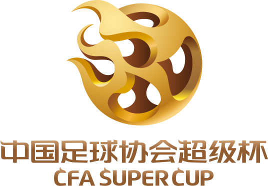 2018年中国足球协会超级杯