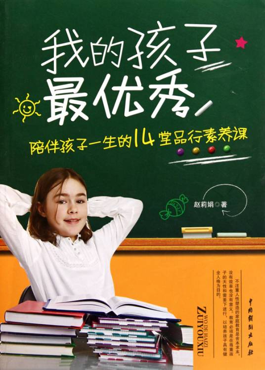 我的孩子最优秀：陪伴孩子一生的14堂品行素养课