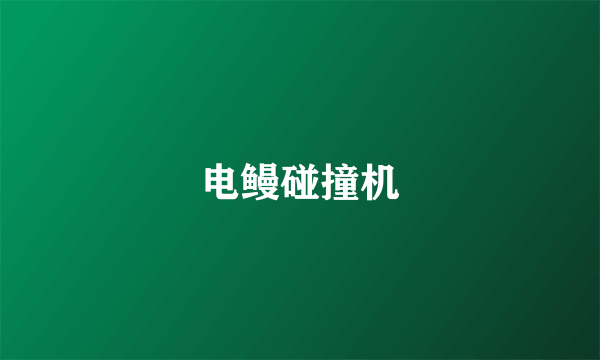 电鳗碰撞机