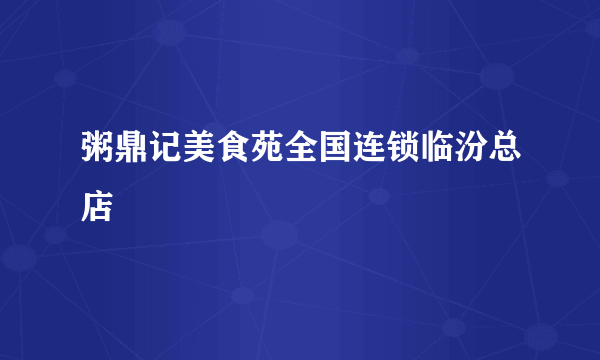 粥鼎记美食苑全国连锁临汾总店