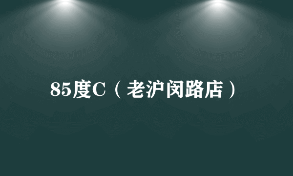 85度C（老沪闵路店）