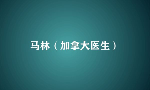 马林（加拿大医生）
