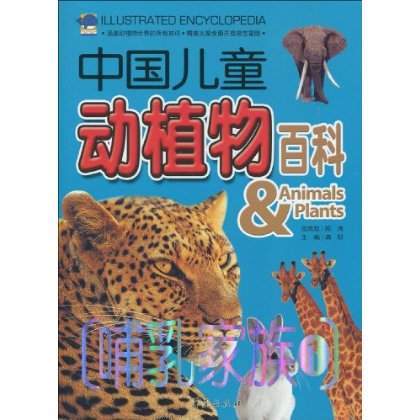 中国儿童动植物百科：哺乳家族1