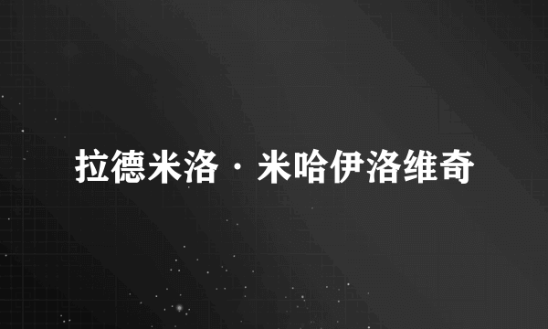 拉德米洛·米哈伊洛维奇