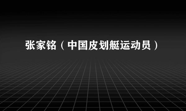张家铭（中国皮划艇运动员）
