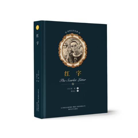 红字（2018年春风文艺出版社出版的图书）