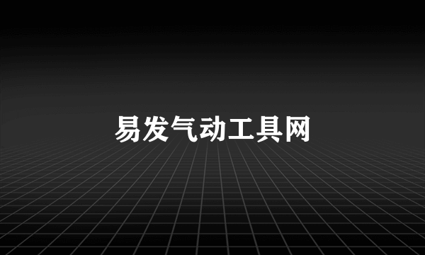 易发气动工具网
