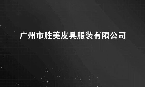 广州市胜美皮具服装有限公司