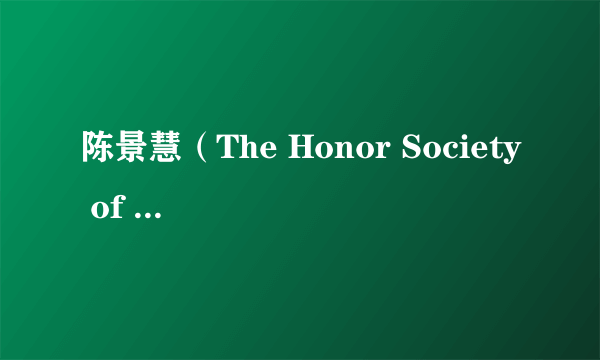 陈景慧（The Honor Society of Phi Kappa Phi的成员）