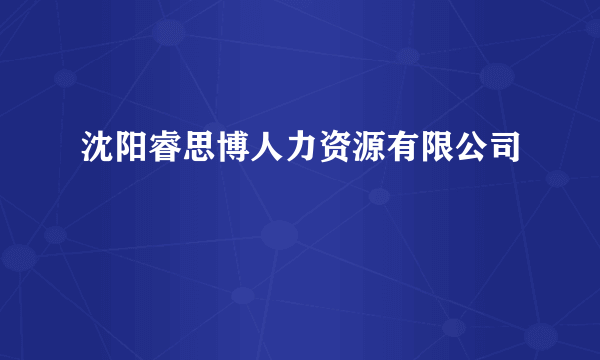 沈阳睿思博人力资源有限公司