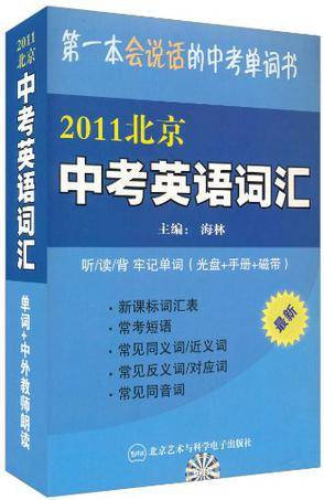 2011北京中考英语词汇
