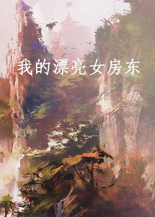 我的漂亮女房东（网络小说）