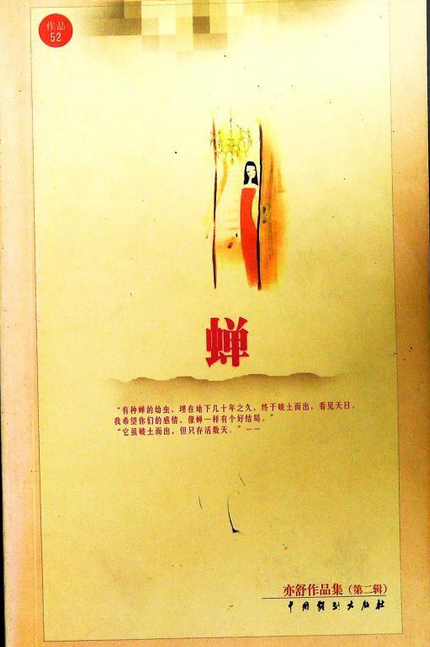 蝉（2000年天地图书出版社出版的图书）