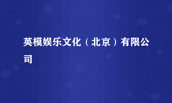 英模娱乐文化（北京）有限公司