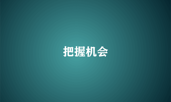 把握机会