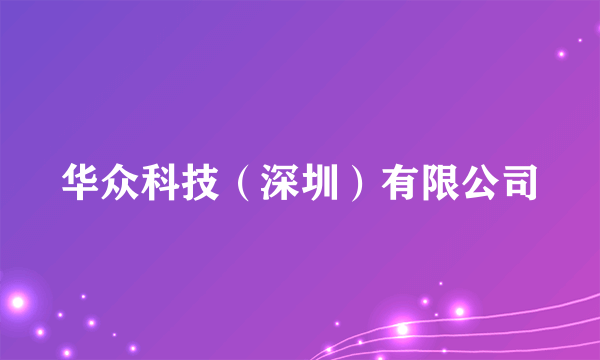 华众科技（深圳）有限公司
