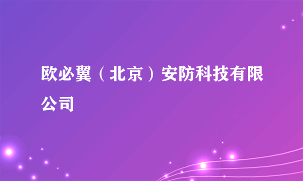 欧必翼（北京）安防科技有限公司
