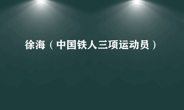 徐海（中国铁人三项运动员）