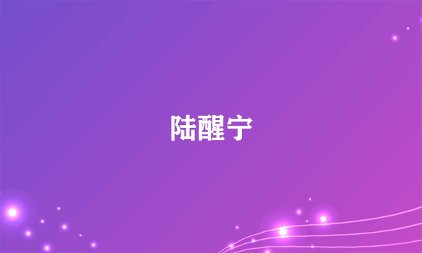 陆醒宁