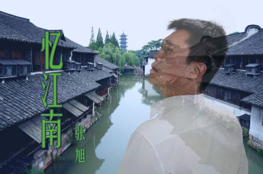 忆江南（张旭演唱的歌曲）