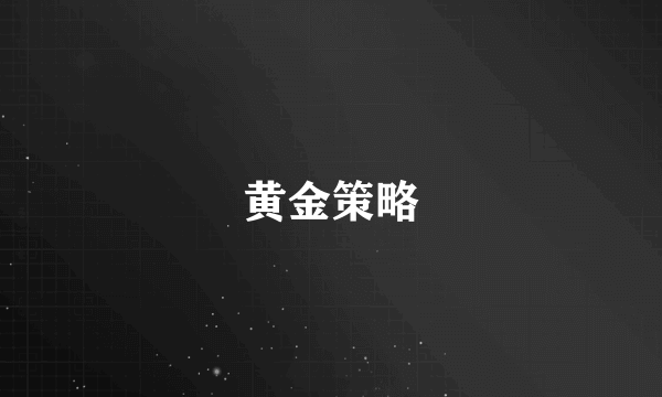 黄金策略