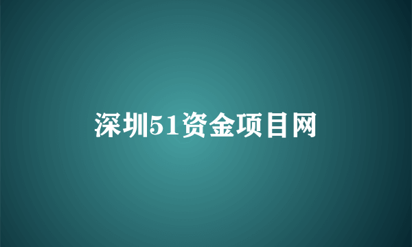 深圳51资金项目网